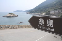 龜島在此／圖與文：陳鵬雄
