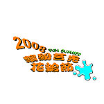 2008莒光花蛤節logo出爐。(圖:觀光局提供)