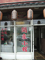 桃園八德市閩東小館及推出家鄉菜。(圖片來源:財經文化周刊)