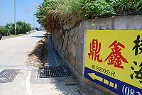 　環保局針對馬祖酒廠不當排放事業汙水，以違反水汙法開出十五萬元罰單，馬祖酒廠近日也積極進行改善工程。（圖／文：劉秋月）