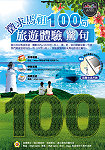 　為推廣馬祖觀光，加深旅客印象，觀光局即起特舉辦「馬祖100個旅遊推薦」活動，邀遊客留下您的「體驗驚句」。（圖／文：曹重偉）