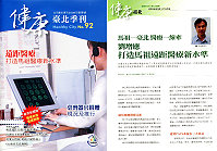 馬祖遠距醫療台北也出名!「健康臺北」刊頭健康達人開講專題,特別專訪衛生局長劉增應。(圖:摘自北市衛生季刊「健康臺北」)