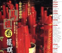 縣府推出新觀光主題-「馬祖看擺暝」,以別於台灣的風俗民情吸引國人來旅遊。(圖:連江縣政府提供)