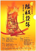 　二○○八馬祖秋慶「鐵板燒塔」活動海報。（圖：連江縣政府文化局提供）