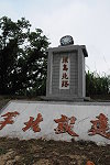 　橋仔入村口「建設北竿」地標，民眾建議整修為景觀加分。（圖／文：陳鵬雄）