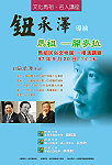 文化局名人講座本週六下午二時將邀請「豆導」鈕承澤來馬開講,暢談「開麥拉下的生活美學」。(圖/文:曹重偉)