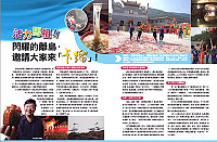 企劃室策劃行銷馬祖,年輕風格的「30雜誌」本期全版刊出「活力馬祖!閃耀的離島,邀請大家來卡蹓」,介紹馬祖美食、老酒、宗教戰地風光等,由馬祖當家的第二屆離島運動會也是推銷重點。(圖:轉載30雜誌)