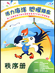 第二屆離島縣市聯合運動會暨97年連江縣運動會秩序冊出爐!(圖:縣運籌備處提供)
