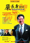 「文化馬祖•名人開講」本週邀請嚴長壽抵馬演講,本週日(十九日)晚間七時三十分民俗文物館一樓演講廳,邀請鄉親一起來看見馬祖的未來。(圖:文化局提供)