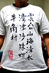 　「愛馬祖」可以穿上身，圖中這位老兄身體力行令人莞爾，也吸引不少人問他去哪買的？答案是抱歉，此件舉世無雙。（圖／文：曹重偉）