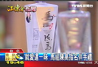 馬祖酒廠所生產之馬祖陳高,成為江陳會指明伴手禮。(圖:TVBS新聞網)