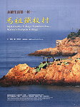 永續生活第一村-馬祖鐵板村,登十月號台灣光華雜誌「人與社會」單元。(圖:翻拍自97年10月台灣光華雜誌)