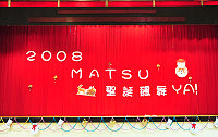 　「2008馬祖聖誕飆舞YA！」就在今晚，活動現場體育館內已完成佈置，歡迎喜愛搖滾歌舞的大小朋友們晚間七時三十分踴躍前往欣賞。（圖／文：曹重偉）