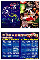 縣府「2008歲末聯歡跨年晚會」今晚八時三十分火熱登場,觀光局特公佈歌手資訊供民眾參考。(圖:連江縣政府觀光局提供)