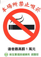 民國九十八年一月十一日起,三人以上室內工作及室內公共場所禁止吸菸,違者最高可罰新台幣一萬元。(圖/文:邱竟瑋)