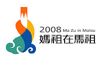 去年「媽祖在馬祖」昇天祭LOGO勇奪「2008台灣視覺設計獎」最高榮譽的「鉑金獎」。(圖:連江縣政府文化局提供)