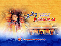 　今年適逢媽祖娘娘1050年聖誕，馬祖境天后宮廟管會特別推出「323馬祖瘋媽祖」（暫定）活動，最大特色是於四月十一日舉辦南竿遶境活動。（圖／文：曹重偉）