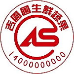 吉園圃蔬果安全標章。(圖:行政院農業委員會提供)