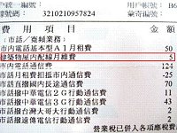 中華電信帳單中收取市話用戶每月五元的「建築物屋內配線月維費」,原來滿二十年可以免繳,而且消費者也可以選擇自行維護免繳,不過背面字樣少有人注意。(圖:轉載中華電信繳費通知)