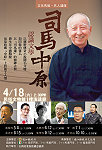 華文世界文學大師司馬中原四月十八日(下週六)蒞馬開講,文化局邀請大家見證大師魅力。(圖:文化局提供)