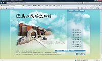 民俗文物館公布甫建置完成之民俗文物館網站,如實呈現館內豐富文物及歷史說明,利用網路無遠弗屆功能,提供廣大外界一個認識馬祖的最佳管道。(圖:轉載民俗文物館網站首頁)