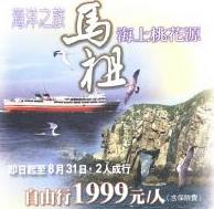 縣府觀光局製作「海洋之旅-馬祖海上桃花源」優惠旅遊專案宣傳海報。(圖/文:宋志富)
