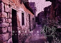津沙社區發展協會將在明天舉辦「拍鑼食酒在津沙」活動,歡迎津沙人回家。(圖:張登傑翻攝)